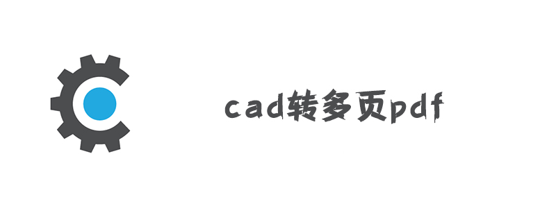cad转多页pdf的方法